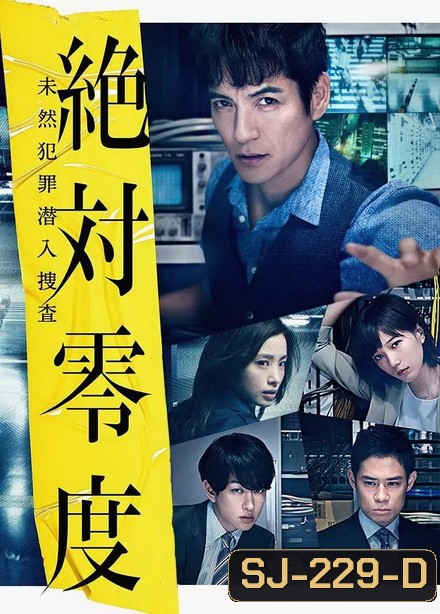 Absolute Zero 3 (2018) ทีมสืบสวนพิเศษ 3 (ep 1-10จบ)