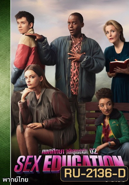 Sex Education Season 2 เพศศึกษา หลักสูตรเร่งรัก ( 8 ตอนจบ )