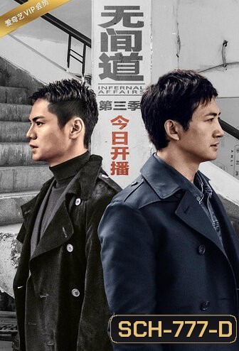 Infernal Affairs Season 3 สองคนสองคม ปี 3