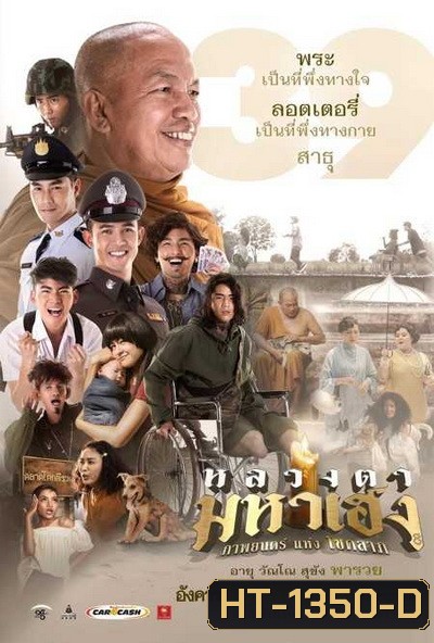 หลวงตามหาเฮง