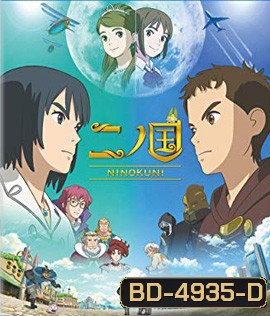 Ni no Kuni (2019) นิ โนะ คุนิ ศึกพิภพคู่ขนาน