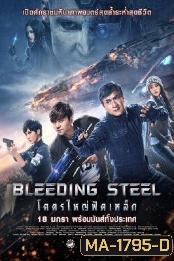 Bleeding Steel โคตรใหญ่ฟัดเหล็ก (2017)