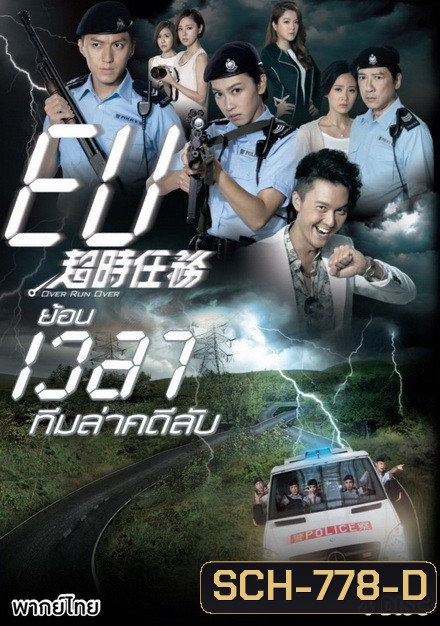 Over Run Over (2016) ย้อนเวลาทีมล่าคดีลับ (Ep. 1-22 End) (TVB)