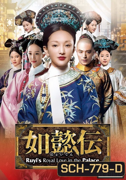 Ruyi s Royal Love in the Palace หรูอี้จ้วน ( 87 ตอนจบ )