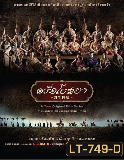 ศรีอโยธยา ภาค ๒ (EP.1-20 จบ)