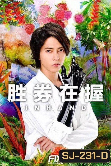 In Hand 2019 ( 11 ตอนจบ )