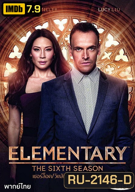 Elementary Season 6 เชอร์ล็อค/วัตสัน คู่สืบคดีเดือด ปี 6 ( ตอนที่ 1-21 จบ )