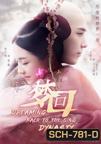 Dreaming Back to the Qing Dynasty 2019 ฝันคืนสู่ต้าชิง ( 40 ตอนจบ )