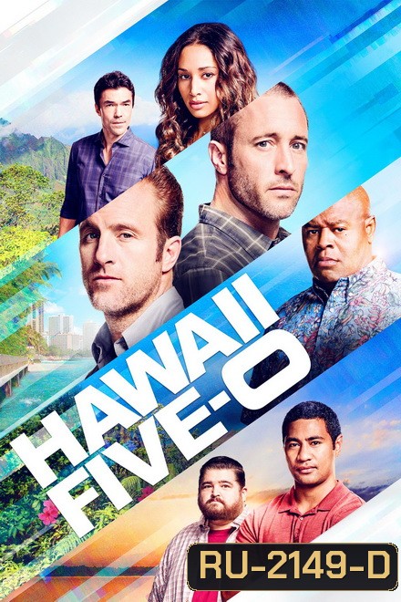 Hawaii Five-O Season 9 มือปราบฮาวาย ปี 9 ( 25 ตอนจบ )