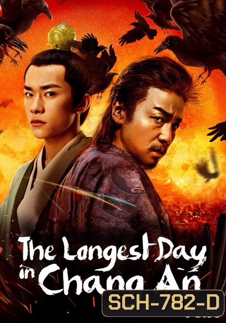 The Longest Day In Changan ฉางอัน 12 ชั่วยาม ( 48 ตอนจบ )
