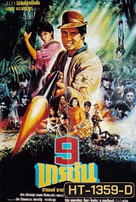 9 ทรชน