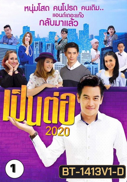 เป็นต่อ 2020 แผ่นที่ 1 ( 11 มกราคม 2563 - 1 กุมภาพันธ์ 2563 )