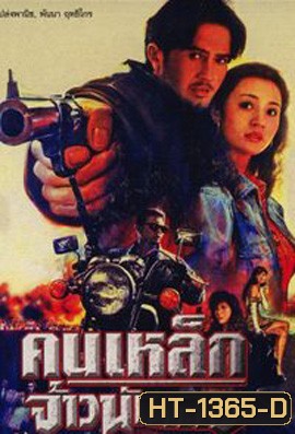 คนเหล็กเจ้านักเลง