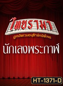 นักเลงพระกาฬ