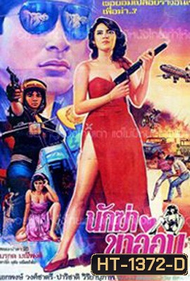 นักฆ่าขาอ่อน