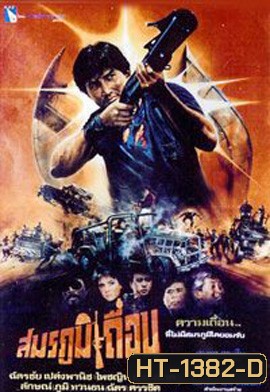 สมรภูมิเถื่อน