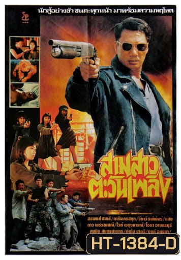 สามสาวตะวันเพลิง (1982)