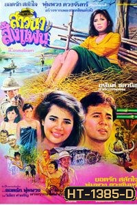 สาวนาสั่งแฟน (1982)