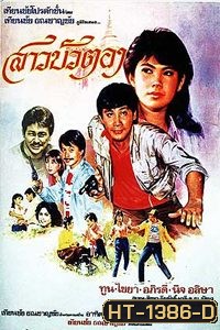 สาวบัวตอง (1999)