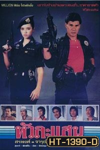 หัวละแสน (1982)