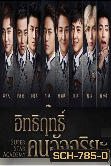 Super Star Academy อิทธิฤทธิ์คนอัจฉริยะ ( 30 ตอนจบ )