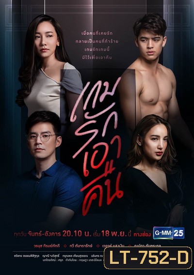 เกมรักเอาคืน ( ตอนที่ 1-22 จบ ) ช่อง Gmm25