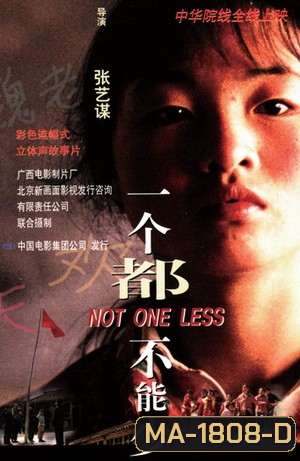 Not One Less (1999) คุณครูคนใหม่ ได้แค่นี้ก็ดีแล้ว