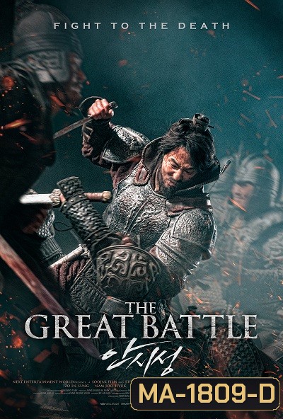 THE GREAT BATTLE (2018) มหาศึกพิทักษ์อันซี