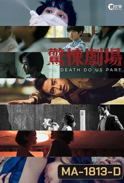 Til Death Apart Us (2019) จนกว่าความตายจะพราก (7 ตอนจบ)