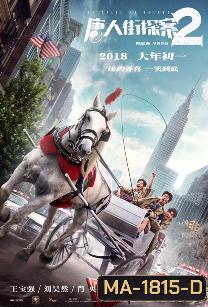 Detective Chinatown 2 2018 แก๊งม่วน ป่วนเยาราช 2 ตลุย นิวยอร์ค