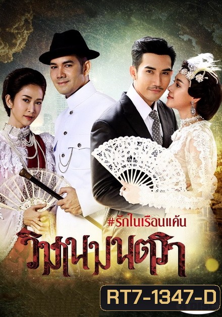 วิมานมนตรา ( ตอนที่ 1-16 จบ )