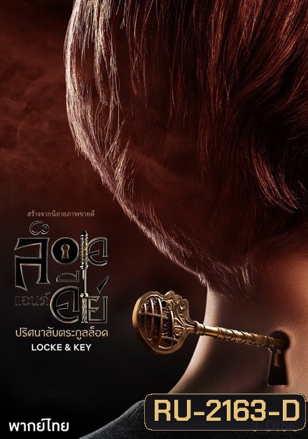 Locke & Key Season 1 (2020) ล็อคแอนด์คีย์ ปริศนาลับตระกูลล็อค ปี 1