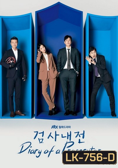 Diary of a Prosecutor บันทึกไม่ลับฉบับนายอัยการ (2019) (EP.1-16 END)