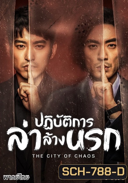 The City of Chaos ปฏิบัติการล่าล้างนรก ( Ep.1-24/End )