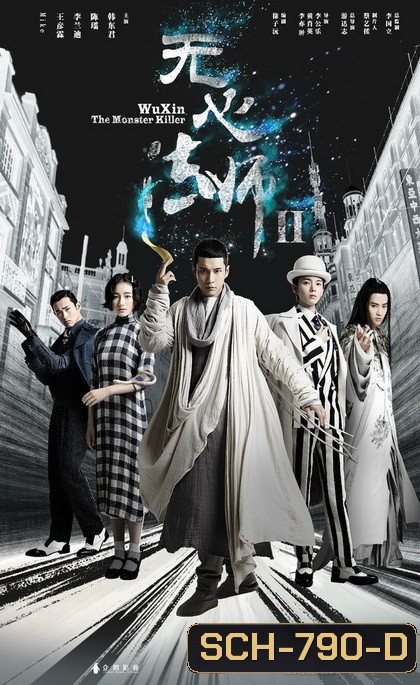 Wu Xin The Monster Killer 2 (2017) อู๋ซินจอมขมังเวทย์ ภาค 2 (27 ตอนจบ)