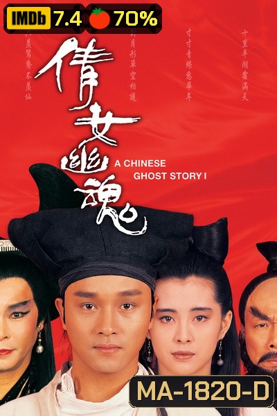 A Chinese Ghost Story 1 (1987) โปเยโปโลเย ภาค 1