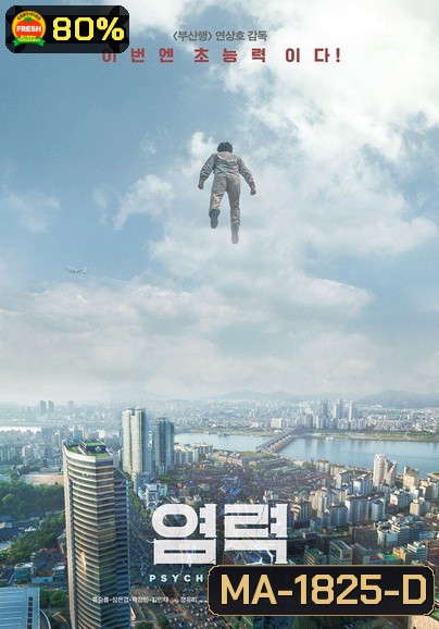 Psychokinesis (2018) ไซโคคิเนซิส ยอดคุณพ่อจิตสะท้าน