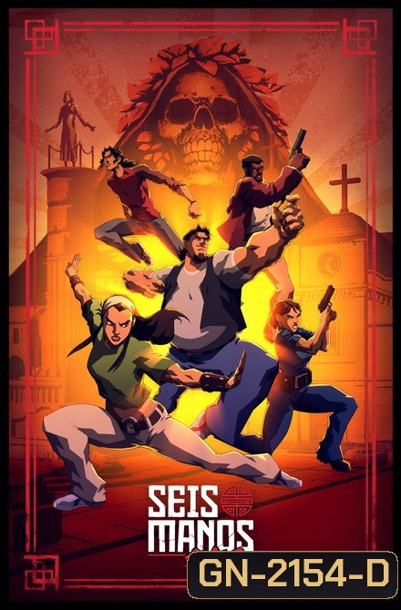 Seis Manos Season 1 : 3 ดุลุยแดนเถื่อน