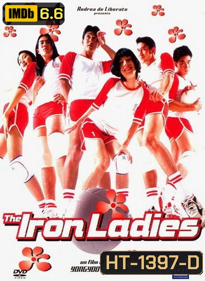 สตรีเหล็ก 1 (2000)