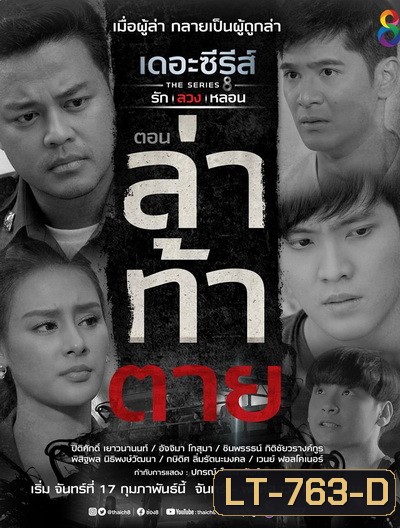 (14) เดอะซีรีส์ รัก ลวง หลอน ตอน ล่าท้าตาย
