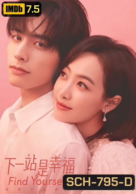 Find Yourself 2020 รักแรกของสาวใหญ่ ( 41 ตอนจบ )