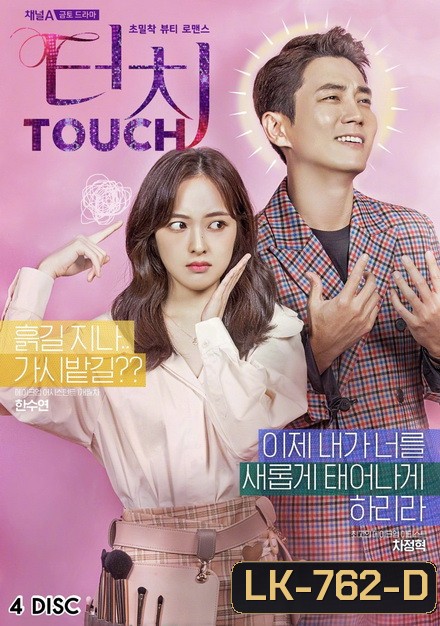 Touch สู้สุดใจ สายบิวตี้ (16 ตอนจบ)