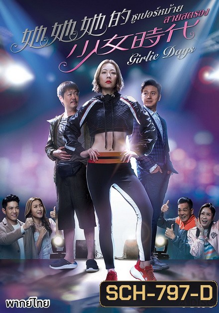 Girlie Days 2019 ซูเปอร์หม้าย สายสตรอง ( 20 ตอนจบ )