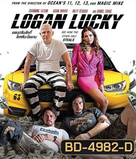 Logan Lucky (2017) แผนปล้นลัคกี้ โชคดีนะโลแกน