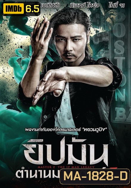 Master Z The Ip Man Legacy ยิปมัน ตำนานมาสเตอร์ Z