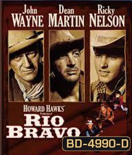 Rio Bravo (1959) ยอดนายอำเภอใจเพชร