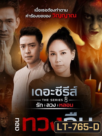 [15] เดอะซีรีส์ รัก ลวง หลอน ตอน ทวงคืน