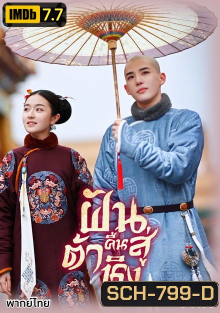 Dreaming Back to the Qing Dynasty 2019 ฝันคืนสู่ต้าชิง ( 40 ตอนจบ )