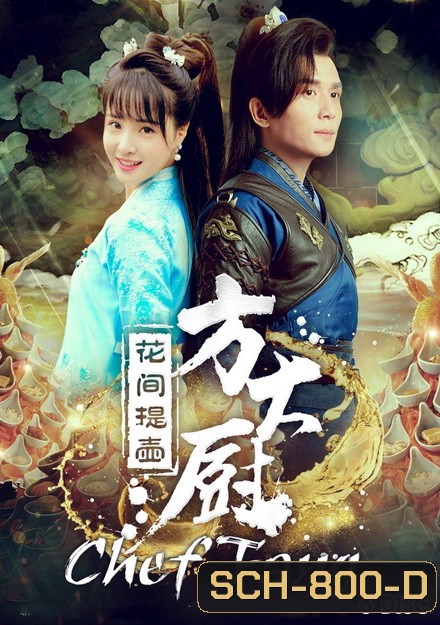 Chef Fang (2017) แม่ครัวฟาง