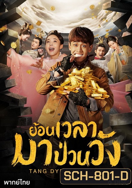 Tang dynasty Tour ย้อนเวลามาป่วนวัง ( 36 ตอนจบ )